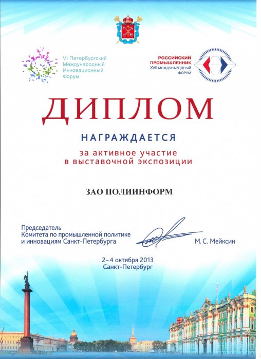 Компания «ПОЛИИНФОРМ» была награждена Дипломом за активное участие в выставочной экспозиции